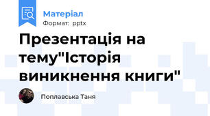 Презентація на тему"Історія виникнення книги"