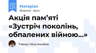 Акція пам’яті «Зустріч поколінь, обпалених війною…»