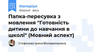 Папка-пересувка з мовлення "Готовність дитини до навчання в школі" (Мовний аспект)