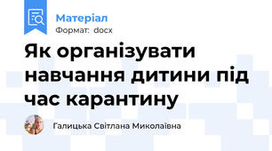 Як організувати навчання дитини під час карантину