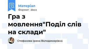 Гра з мовлення"Поділ слів на склади"