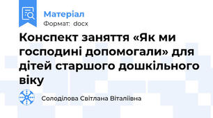 Конспект заняття «Як ми господині допомогали» для дітей старшого дошкільного віку