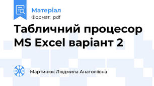 Табличний процесор MS Excel варіант 2