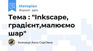 Тема : "Inkscape, градієнт,малюємо шар"