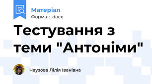 Тестування з теми "Антоніми"