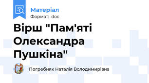Вірш "Пам'яті Олександра Пушкіна"
