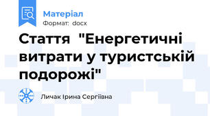 Стаття  "Енергетичні витрати у туристській подорожі"