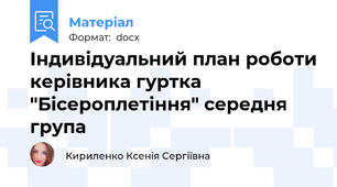 Індивідуальний план роботи керівника гуртка "Бісероплетіння" середня група