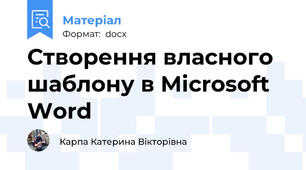 Створення власного шаблону в Microsoft Word
