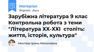 Зарубіжна література 9 клас Контрольна робота з теми "Література ХХ-ХХІ  століть: життя, історія, культура"