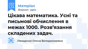 Цікава математика. Усні та письмові обчислення в межах 1000. Розв’язання складених задач.