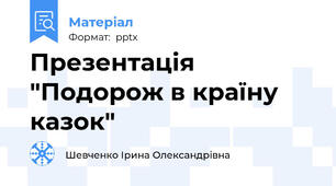 Презентація "Подорож в країну казок"