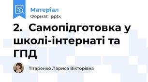 2.	Самопідготовка у школі-інтернаті та ГПД