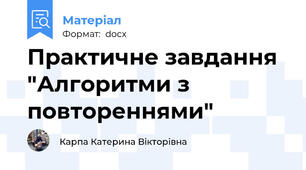 Практичне завдання "Алгоритми з повтореннями"