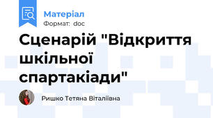 Сценарій "Відкриття шкільної спартакіади"