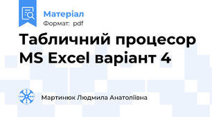 Табличний процесор MS Excel варіант 4