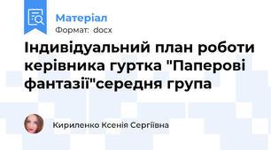 Індивідуальний план роботи керівника гуртка "Паперові фантазії"середня група