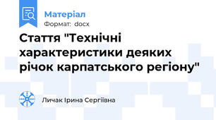 Стаття "Технічні характеристики деяких річок карпатського регіону"