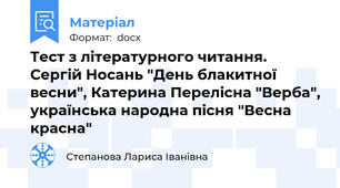 Тест з літературного читання. Сергій Носань "День блакитної весни", Катерина Перелісна "Верба", українська народна пісня "Весна красна"