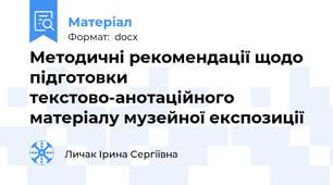 Методичні рекомендації щодо підготовки текстово-анотаційного матеріалу музейної експозиції