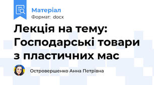 Лекція на тему: Господарські товари з пластичних мас