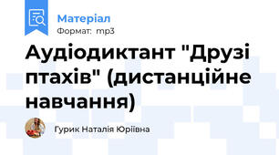 Аудіодиктант "Друзі птахів" (дистанційне навчання)