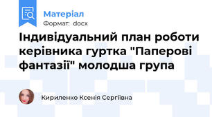 Індивідуальний план роботи керівника гуртка "Паперові фантазії" молодша група