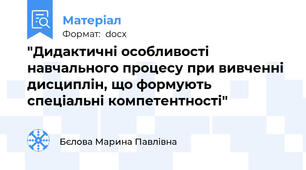 "Дидактичні особливості навчального процесу при вивченні дисциплін, що формують спеціальні компетентності"