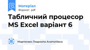 Табличний процесор MS Excel варіант 6