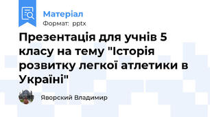 Презентація для учнів 5 класу на тему "Історія розвитку легкої атлетики в Україні"