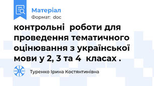 контрольні  роботи для проведення тематичного оцінювання з української мови у 2, 3 та 4  класах .