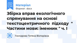 Збірка вправ екологічного спрямування на основі текстоцентричного  підходу  " Частини мови: іменник " ч. І