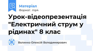 Урок-відеопрезентація "Електричний струм у рідинах" 8 клас