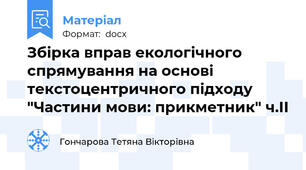 Збірка вправ екологічного спрямування на основі текстоцентричного підходу "Частини мови: прикметник" ч.ІІ