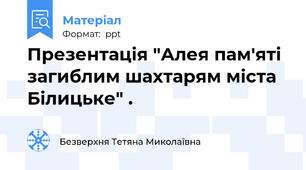 Презентація "Алея пам'яті загиблим шахтарям міста Білицьке" .