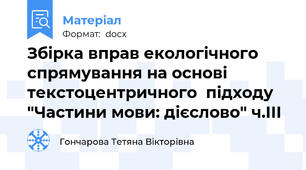 Збірка вправ екологічного спрямування на основі текстоцентричного  підходу "Частини мови: дієслово" ч.ІІІ