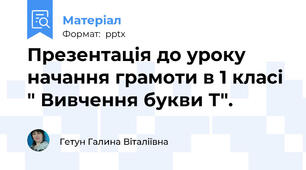 Презентація до уроку начання грамоти в 1 класі " Вивчення букви Т".