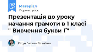 Презентація до уроку начання грамоти в 1 класі " Вивчення букви Ґ"