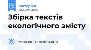 Збірка текстів  екологічного змісту