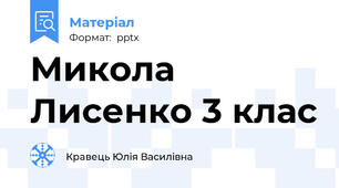 Микола Лисенко 3 клас
