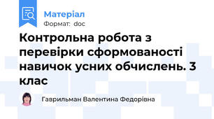 Контрольна робота з перевірки сформованості  навичок усних обчислень. 3 клас