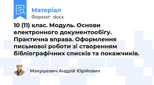 10 (11) клас. Модуль. Основи електронного документообігу. Практична вправа. Оформлення письмової роботи зі створенням бібліографічних списків та покажчиків.