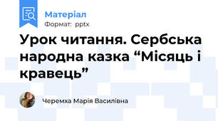 Урок читання. Сербська народна казка “Місяць і кравець”