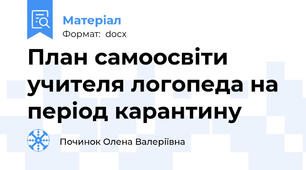 План самоосвіти учителя логопеда на період карантину