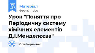 Урок "Поняття про Періодичну систему хімічних елементів Д.І.Менделєєва"