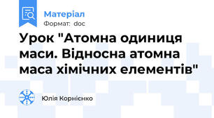 Урок "Атомна одиниця маси. Відносна атомна маса хімічних елементів"