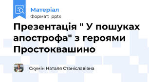 Презентація " У пошуках апострофа" з героями Простоквашино