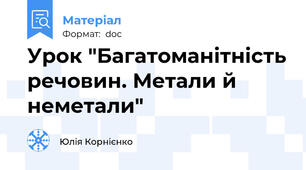 Урок "Багатоманітність речовин. Метали й неметали"