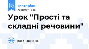Урок "Прості та складні речовини"