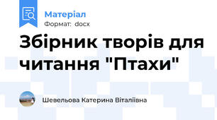 Збірник творів для читання "Птахи"